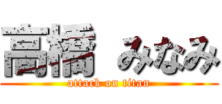 高橋 みなみ (attack on titan)