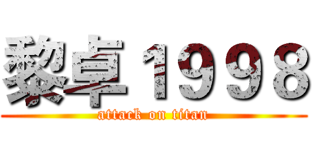 黎卓１９９８ (attack on titan)