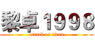 黎卓１９９８ (attack on titan)