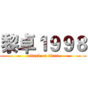 黎卓１９９８ (attack on titan)