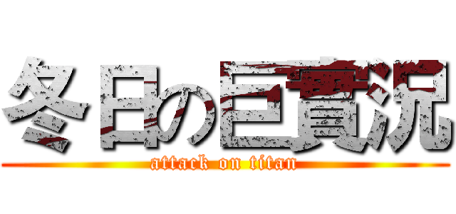 冬日の巨實況 (attack on titan)