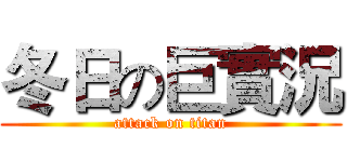 冬日の巨實況 (attack on titan)