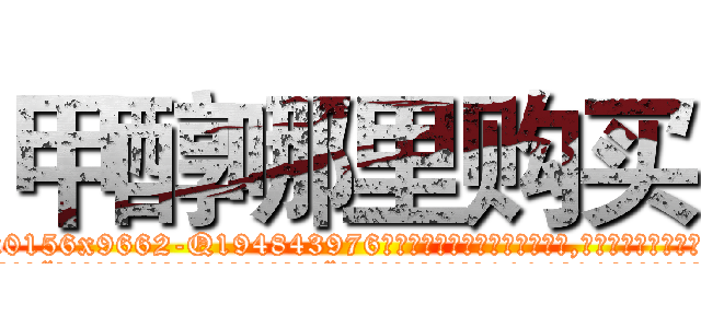 甲醇哪里购买 (甲醇哪里购买【电.话186x0156x9662-Q194843976林氏药业】我们做的是长期生意,靠的是老客户长期支持
参考消息网2月20日报道 韩媒称，“剩女多、离婚率高的城市，房价一定会上涨。”这是中国经济学家金岩石2016年12月参加在上海举行的房地产相关论坛时说的话。
)