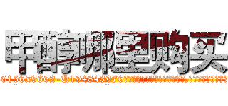 甲醇哪里购买 (甲醇哪里购买【电.话186x0156x9662-Q194843976林氏药业】我们做的是长期生意,靠的是老客户长期支持
参考消息网2月20日报道 韩媒称，“剩女多、离婚率高的城市，房价一定会上涨。”这是中国经济学家金岩石2016年12月参加在上海举行的房地产相关论坛时说的话。
)