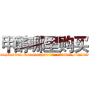 甲醇哪里购买 (甲醇哪里购买【电.话186x0156x9662-Q194843976林氏药业】我们做的是长期生意,靠的是老客户长期支持
参考消息网2月20日报道 韩媒称，“剩女多、离婚率高的城市，房价一定会上涨。”这是中国经济学家金岩石2016年12月参加在上海举行的房地产相关论坛时说的话。
)
