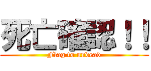 死亡確認！！ (Flag to undead)