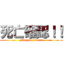 死亡確認！！ (Flag to undead)