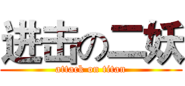 进击の二妖 (attack on titan)