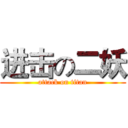 进击の二妖 (attack on titan)