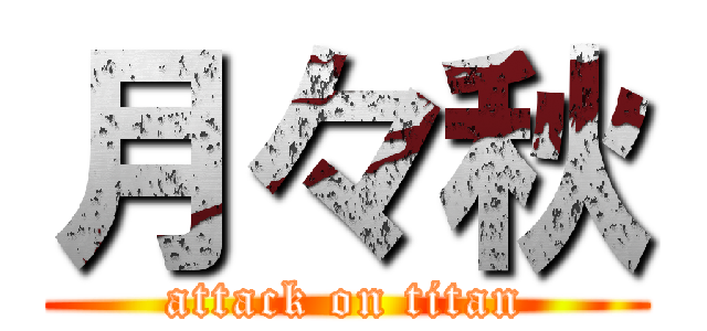 月々秋 (attack on titan)