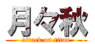月々秋 (attack on titan)