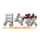 月々秋 (attack on titan)