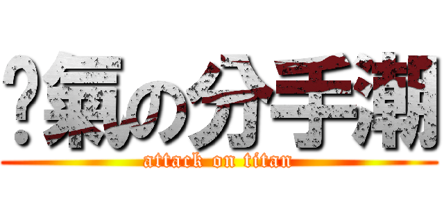 煞氣の分手潮 (attack on titan)