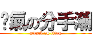 煞氣の分手潮 (attack on titan)