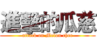 進擊的瓜慈 (attack on Melon chee)