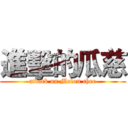 進擊的瓜慈 (attack on Melon chee)