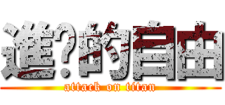 進擊的自由 (attack on titan)