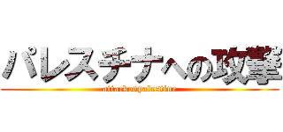 パレスチナへの攻撃 (attackonpalestine)