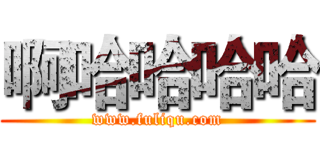 啊哈哈哈哈 (www.fuliqu.com)