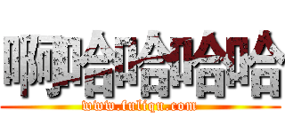 啊哈哈哈哈 (www.fuliqu.com)