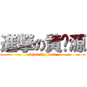 進撃の黄鹏源 (what the fuck)