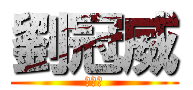 劉冠威 (劉冠威)