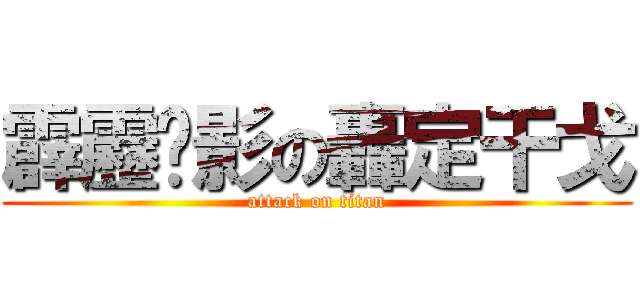 霹靂俠影の轟定干戈 (attack on titan)