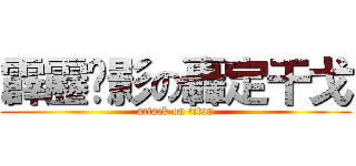 霹靂俠影の轟定干戈 (attack on titan)
