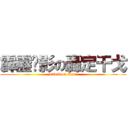霹靂俠影の轟定干戈 (attack on titan)