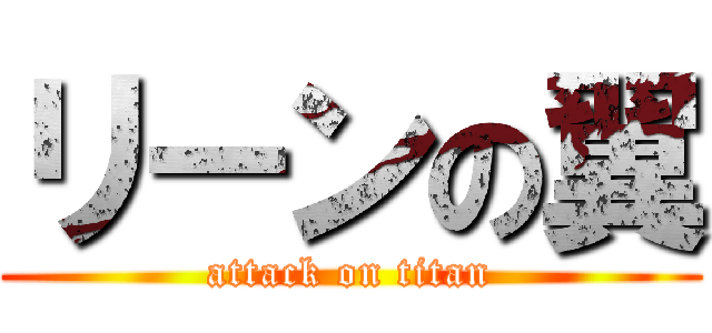 リーンの翼 (attack on titan)