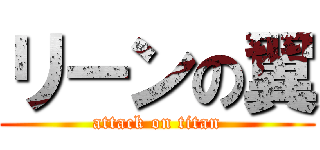 リーンの翼 (attack on titan)
