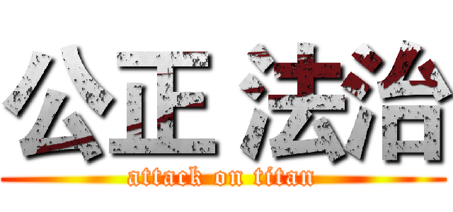 公正 法治 (attack on titan)
