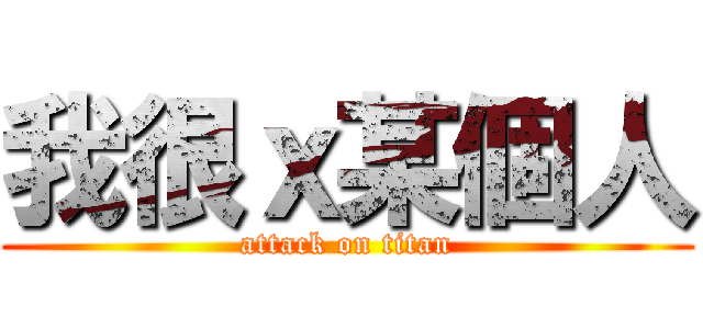 我很ｘ某個人 (attack on titan)
