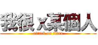 我很ｘ某個人 (attack on titan)