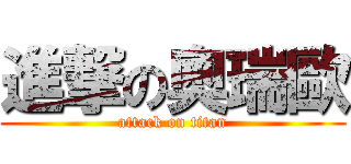 進撃の奧瑞歐 (attack on titan)