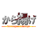 から揚げ (karaage oisisugi)