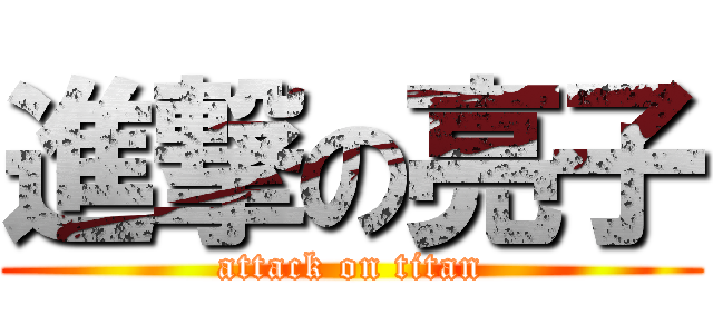 進撃の亮子 (attack on titan)