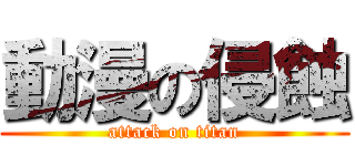 動漫の侵蝕 (attack on titan)