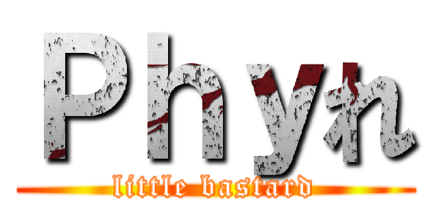 Ｐｈｙれ (little bastard)