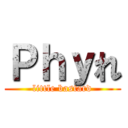 Ｐｈｙれ (little bastard)