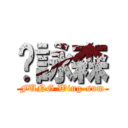 溤詠森 (FUNG Wing-sum)