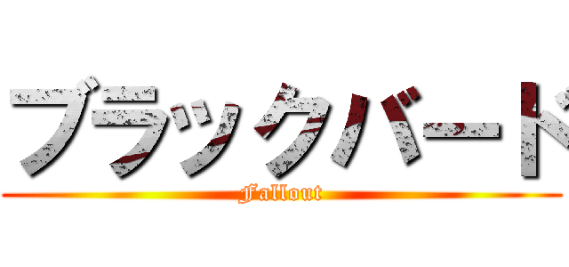 ブラックバード (Fallout)