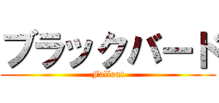 ブラックバード (Fallout)