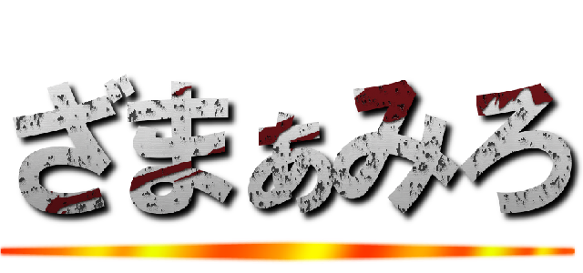 ざまぁみろ ()