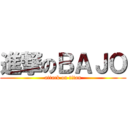 進撃のＢＡＪＯ (attack on titan)