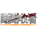 謝謝收看 (Thank you for watching)