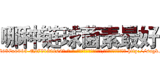 哪种链球菌素最好 (哪种链球菌素最好【电-186x2687x6963-Q278180069元-吉-药-业】我们做的是长期生意,靠的是老客户长期支持 http://sngk.net/F1OwXT
)