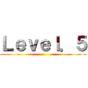 Ｌｅｖｅｌ．５ ()