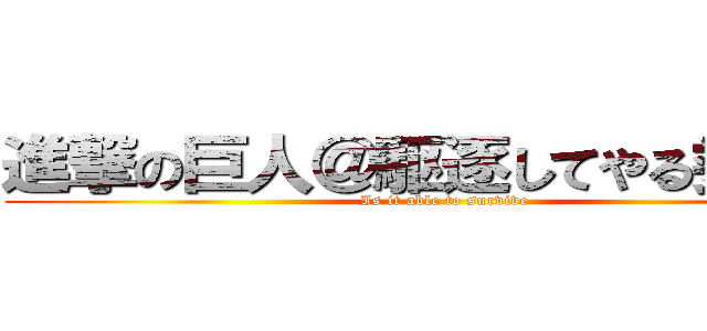 進撃の巨人＠駆逐してやる委員会 (Is it able to survive)