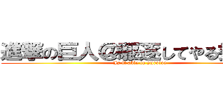 進撃の巨人＠駆逐してやる委員会 (Is it able to survive)